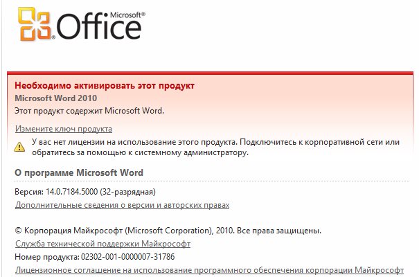 убрать сбой активации Office 2010